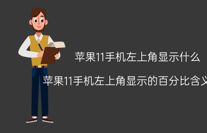 苹果11手机左上角显示什么 苹果11手机左上角显示的百分比含义解释